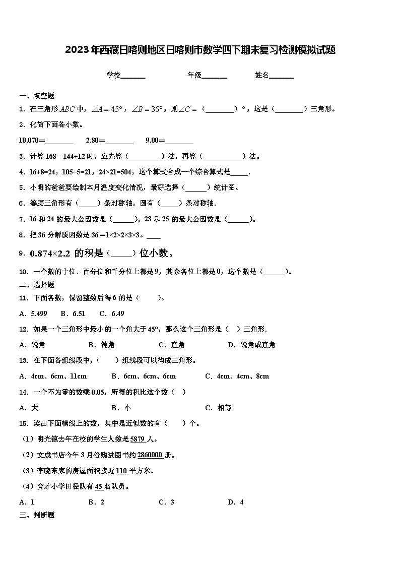2023年西藏日喀则地区日喀则市数学四下期末复习检测模拟试题含解析01