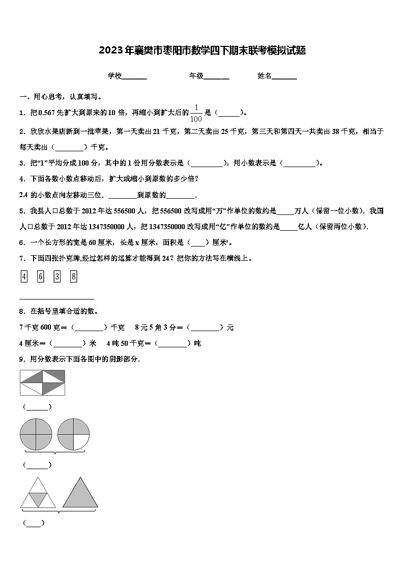 2023年襄樊市枣阳市数学四下期末联考模拟试题含解析01