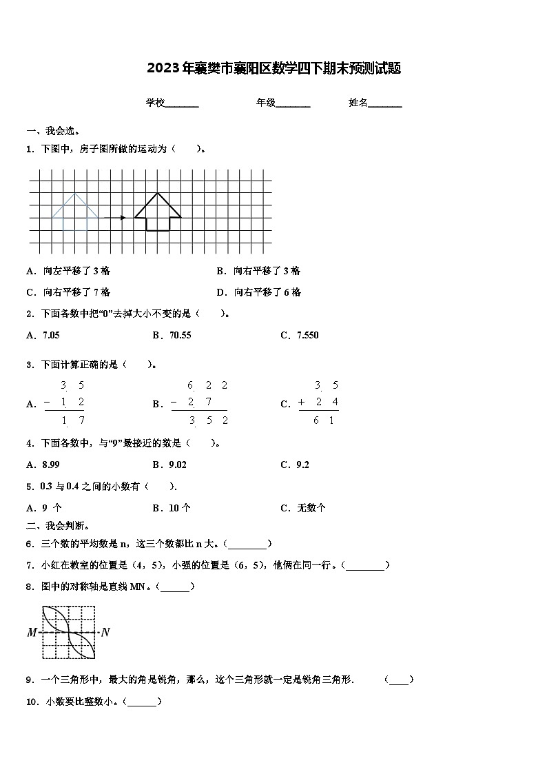 2023年襄樊市襄阳区数学四下期末预测试题含解析第1页