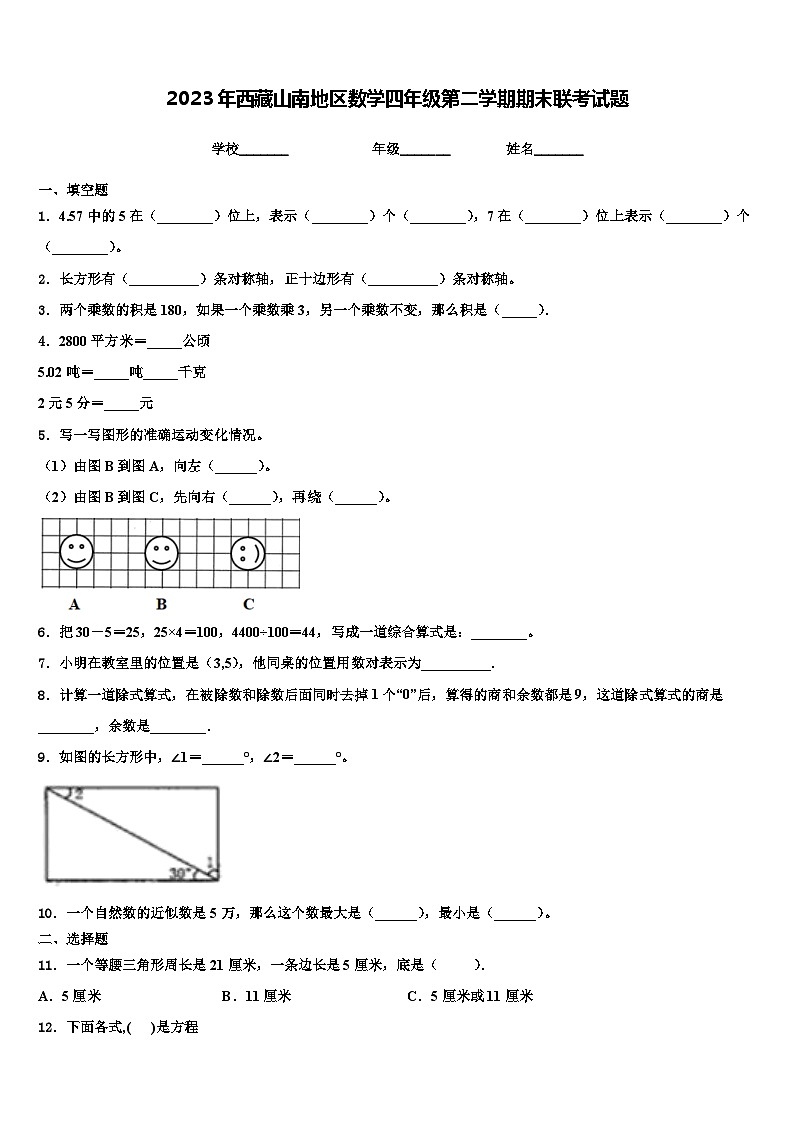 2023年西藏山南地区数学四年级第二学期期末联考试题含解析第1页