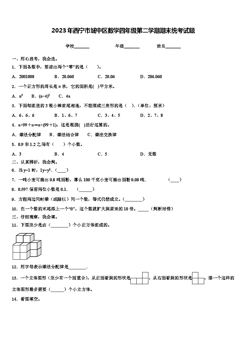 2023年西宁市城中区数学四年级第二学期期末统考试题含解析第1页