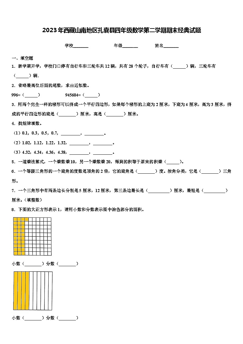 2023年西藏山南地区扎囊县四年级数学第二学期期末经典试题含解析01