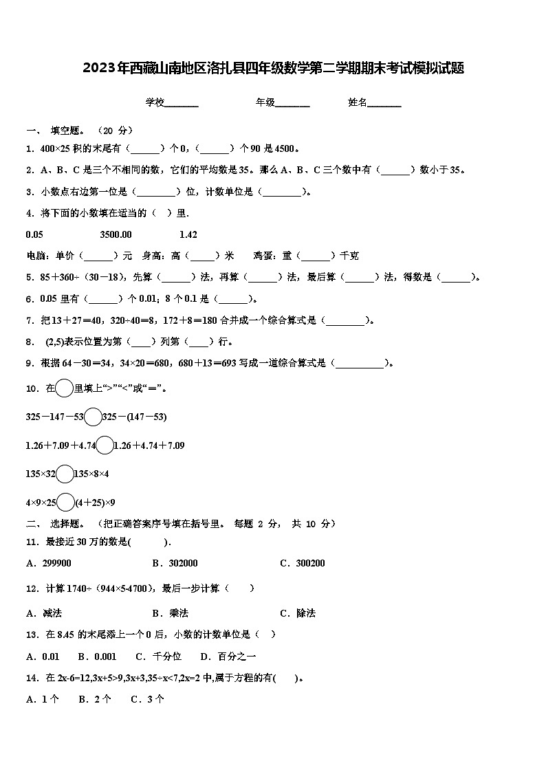 2023年西藏山南地区洛扎县四年级数学第二学期期末考试模拟试题含解析第1页