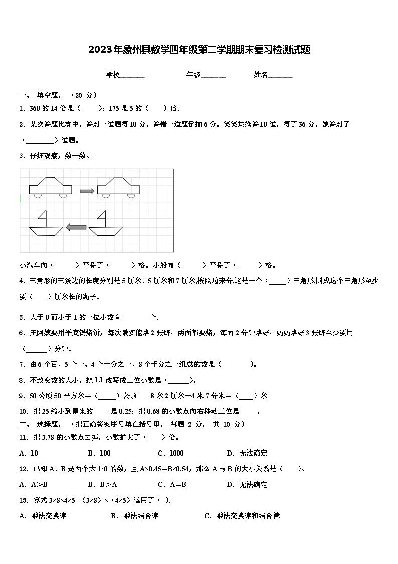 2023年象州县数学四年级第二学期期末复习检测试题含解析01