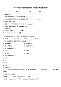 2023年西乡县四年级数学第二学期期末考试模拟试题含解析