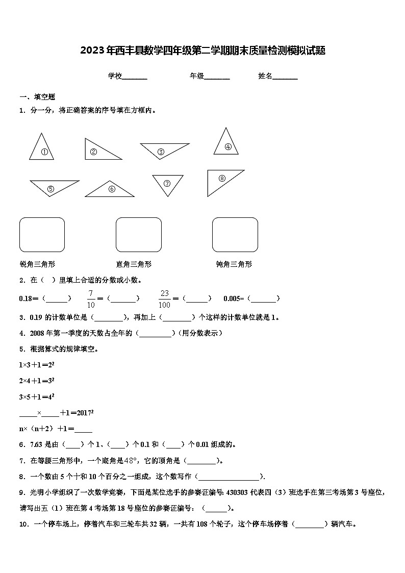 2023年西丰县数学四年级第二学期期末质量检测模拟试题含解析01