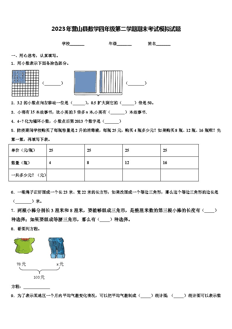 2023年营山县数学四年级第二学期期末考试模拟试题含解析第1页