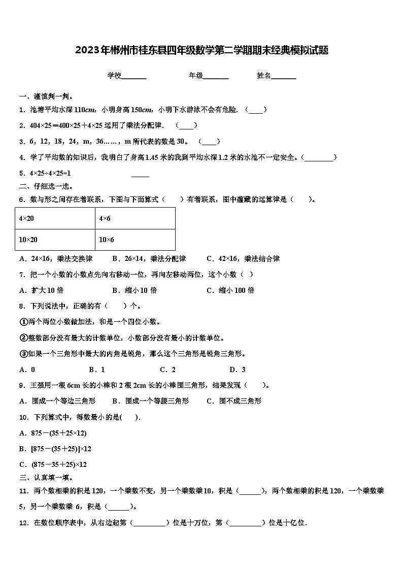 2023年郴州市桂东县四年级数学第二学期期末经典模拟试题含解析01