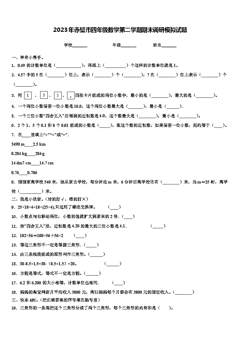 2023年赤壁市四年级数学第二学期期末调研模拟试题含解析第1页