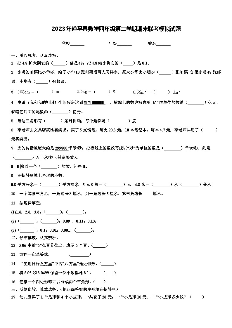 2023年道孚县数学四年级第二学期期末联考模拟试题含解析第1页