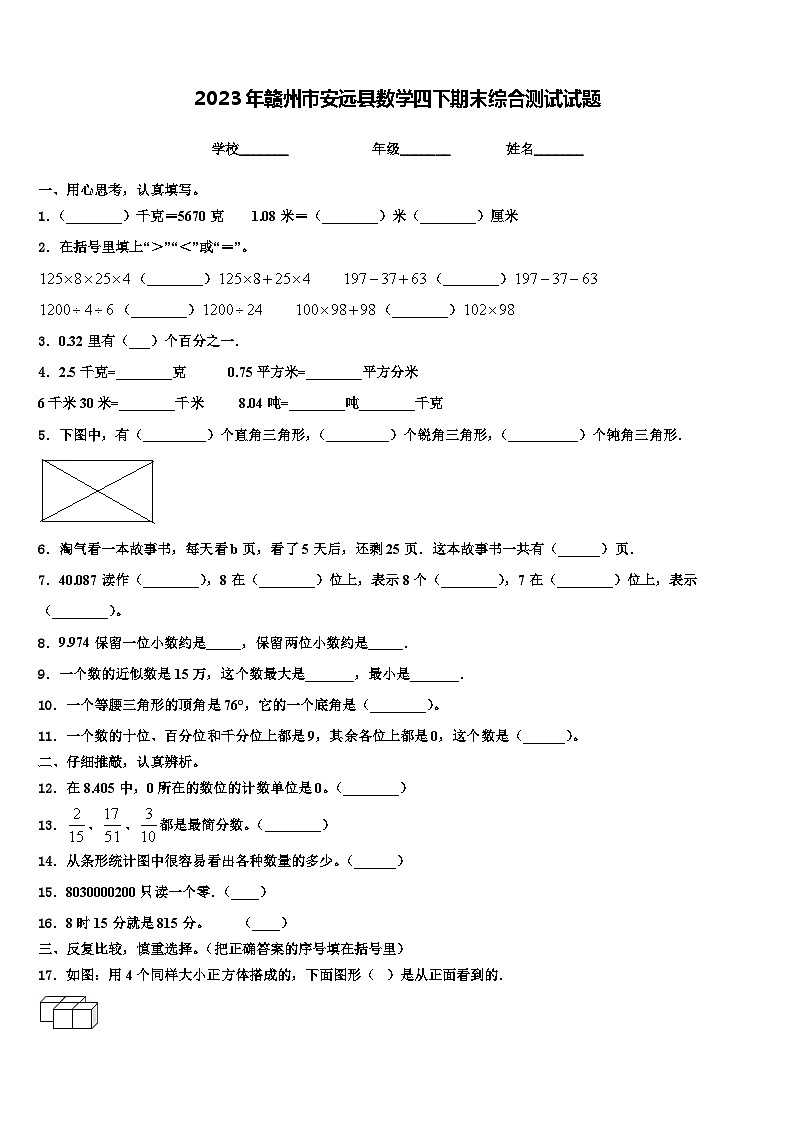 2023年赣州市安远县数学四下期末综合测试试题含解析01