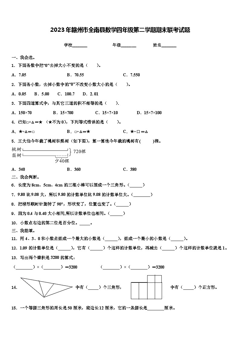 2023年赣州市全南县数学四年级第二学期期末联考试题含解析第1页