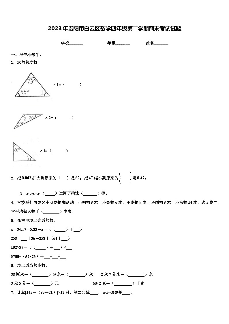 2023年贵阳市白云区数学四年级第二学期期末考试试题含解析第1页