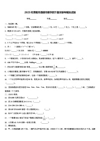 2023年贵阳市清镇市数学四下期末联考模拟试题含解析