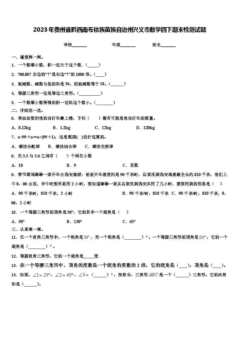 2023年贵州省黔西南布依族苗族自治州兴义市数学四下期末检测试题含解析第1页