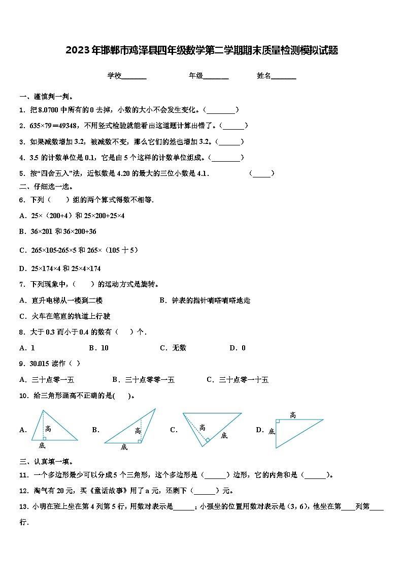 2023年邯郸市鸡泽县四年级数学第二学期期末质量检测模拟试题含解析第1页