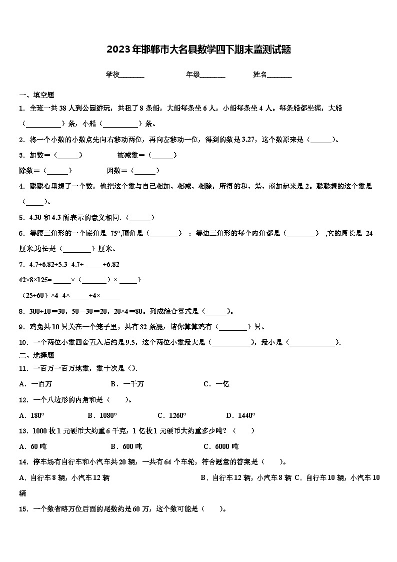 2023年邯郸市大名县数学四下期末监测试题含解析第1页