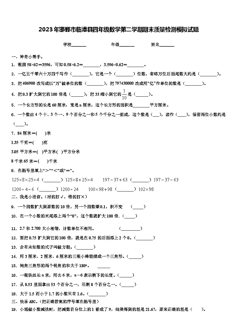 2023年邯郸市临漳县四年级数学第二学期期末质量检测模拟试题含解析第1页