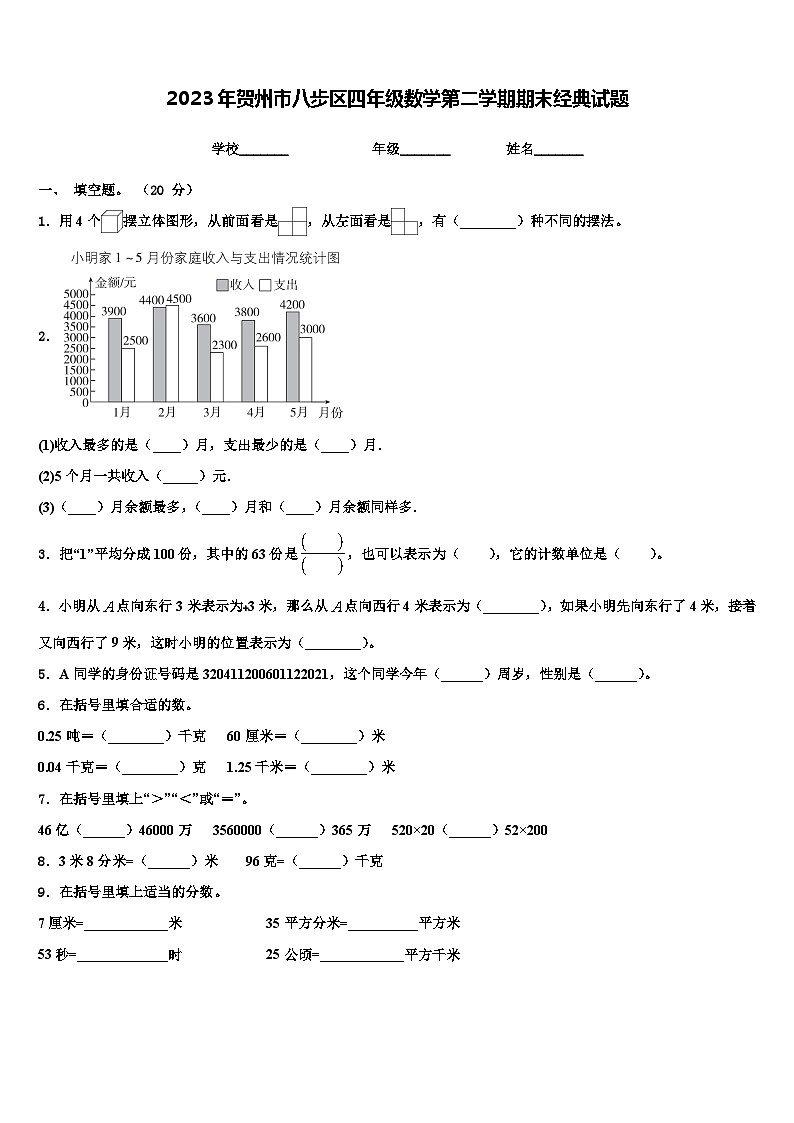 2023年贺州市八步区四年级数学第二学期期末经典试题含解析第1页