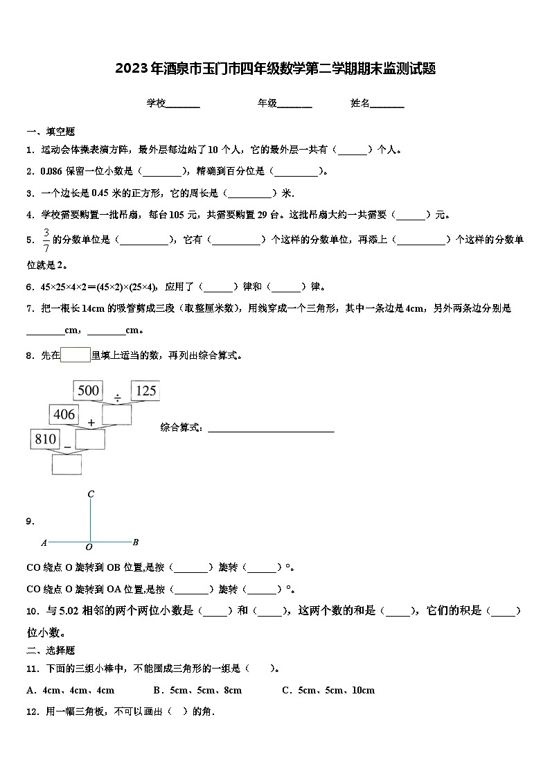 2023年酒泉市玉门市四年级数学第二学期期末监测试题含解析第1页