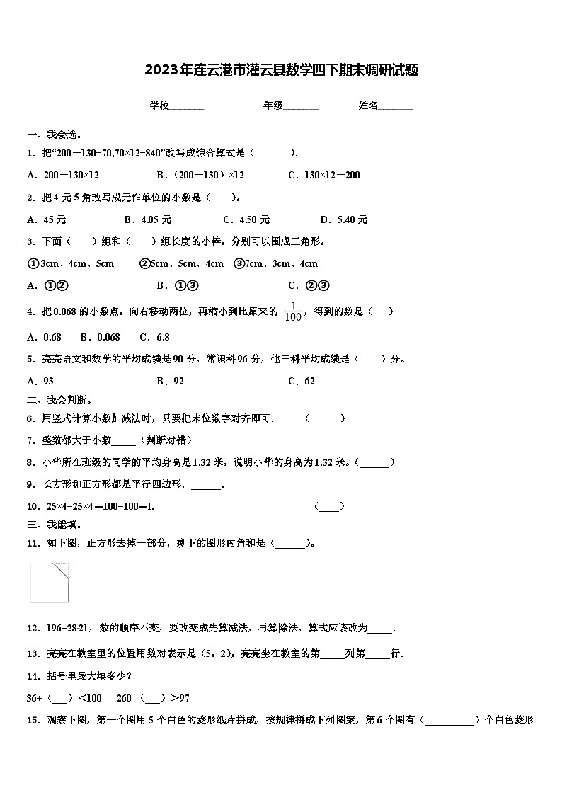 2023年连云港市灌云县数学四下期末调研试题含解析第1页