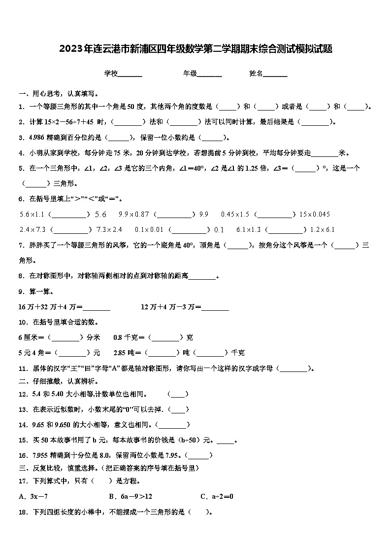 2023年连云港市新浦区四年级数学第二学期期末综合测试模拟试题含解析第1页