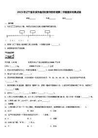 2023年辽宁省本溪市南芬区数学四年级第二学期期末经典试题含解析