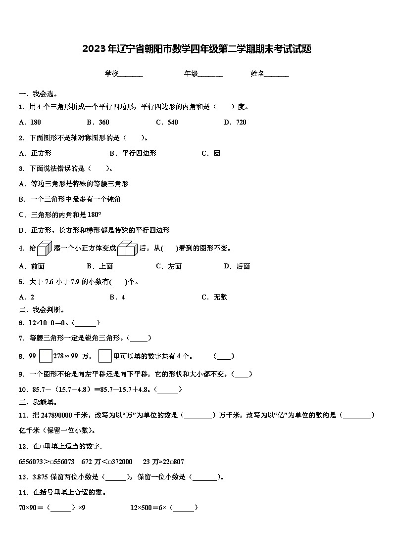 2023年辽宁省朝阳市数学四年级第二学期期末考试试题含解析01