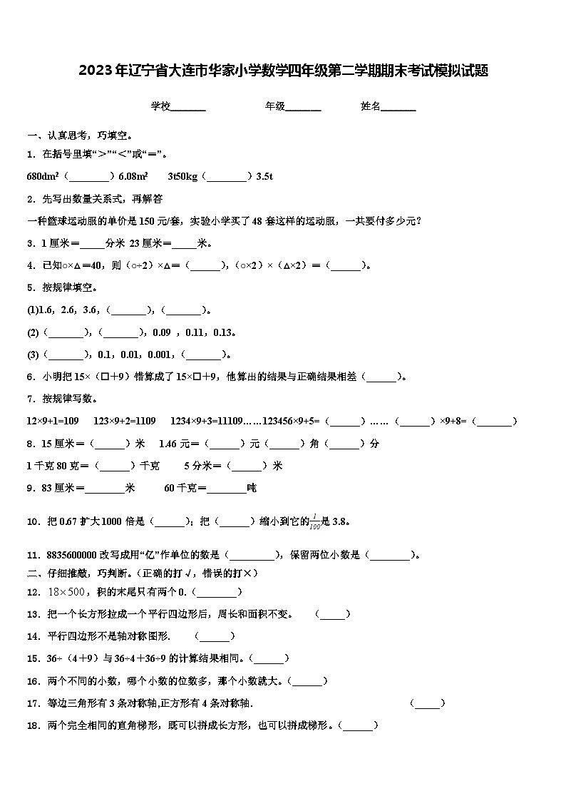 2023年辽宁省大连市华家小学数学四年级第二学期期末考试模拟试题含解析01