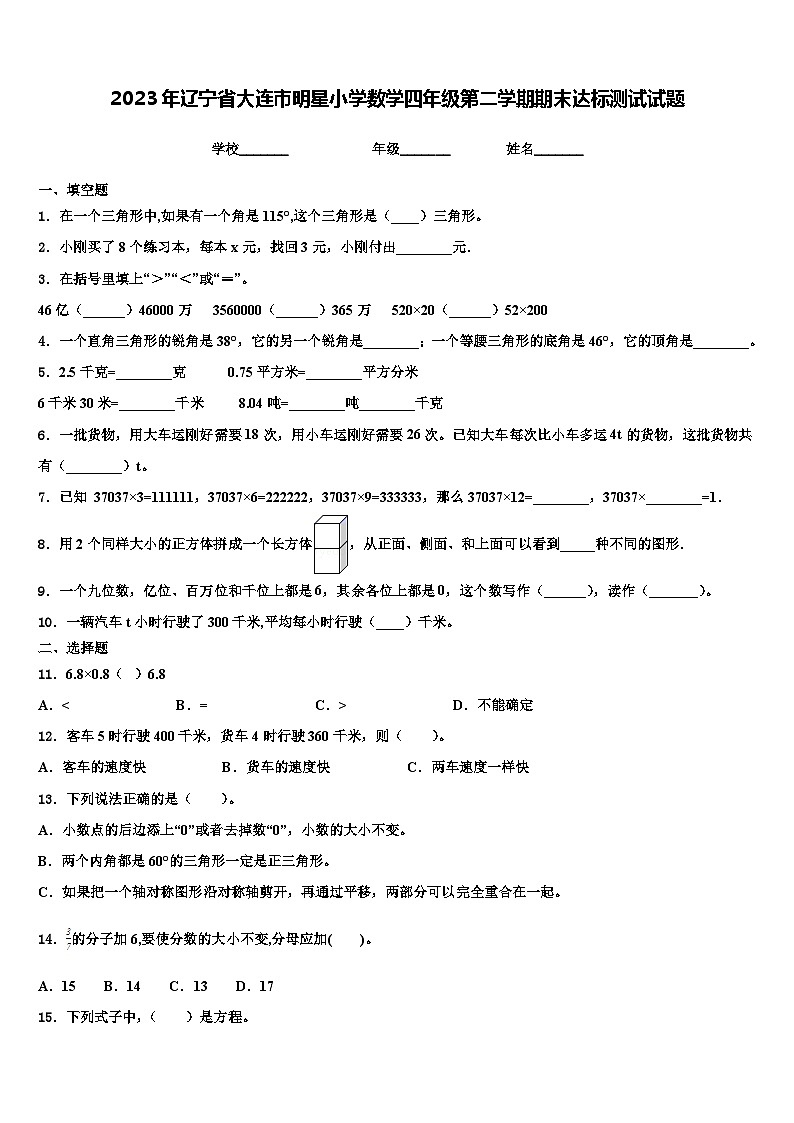 2023年辽宁省大连市明星小学数学四年级第二学期期末达标测试试题含解析第1页