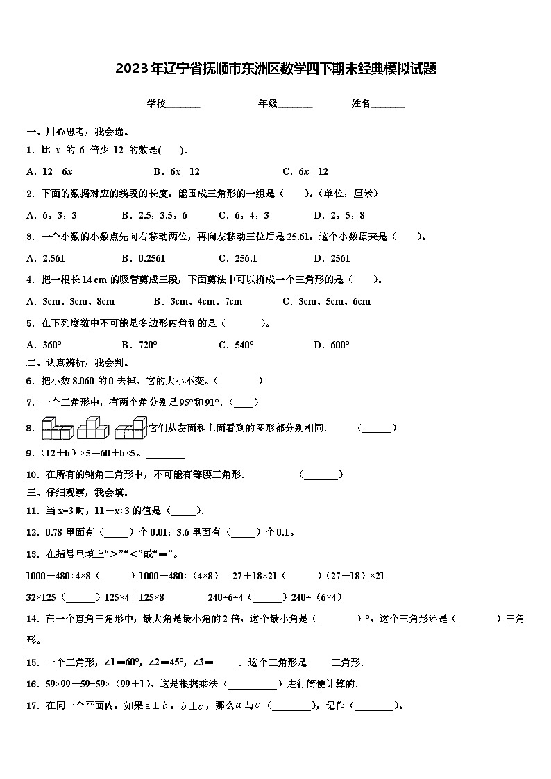 2023年辽宁省抚顺市东洲区数学四下期末经典模拟试题含解析第1页