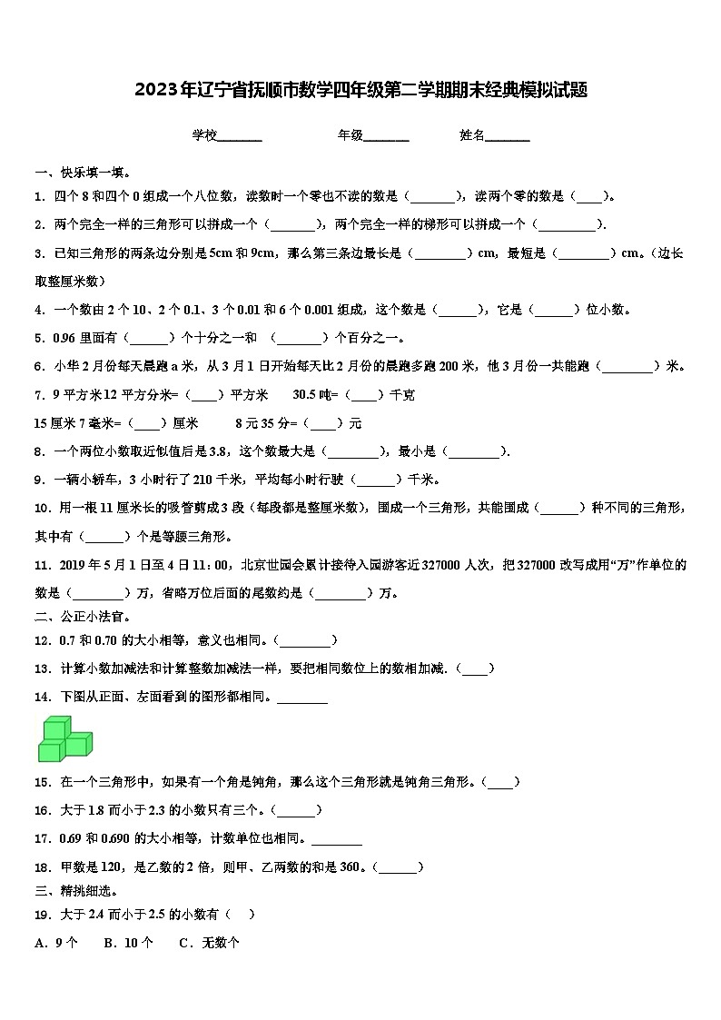 2023年辽宁省抚顺市数学四年级第二学期期末经典模拟试题含解析第1页