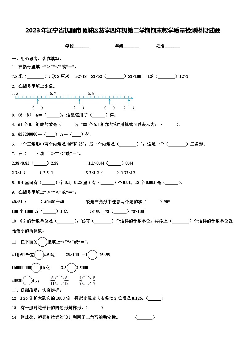 2023年辽宁省抚顺市顺城区数学四年级第二学期期末教学质量检测模拟试题含解析01