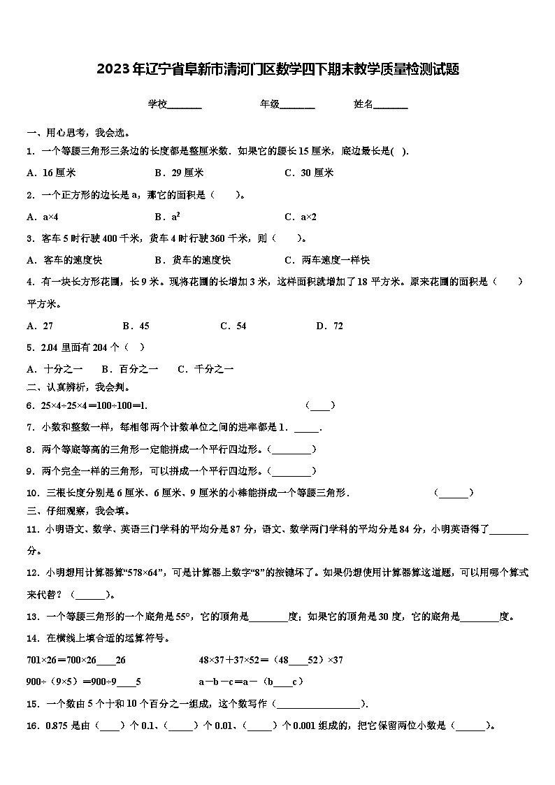 2023年辽宁省阜新市清河门区数学四下期末教学质量检测试题含解析01