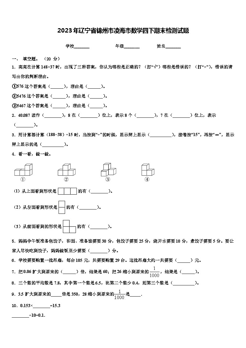 2023年辽宁省锦州市凌海市数学四下期末检测试题含解析01