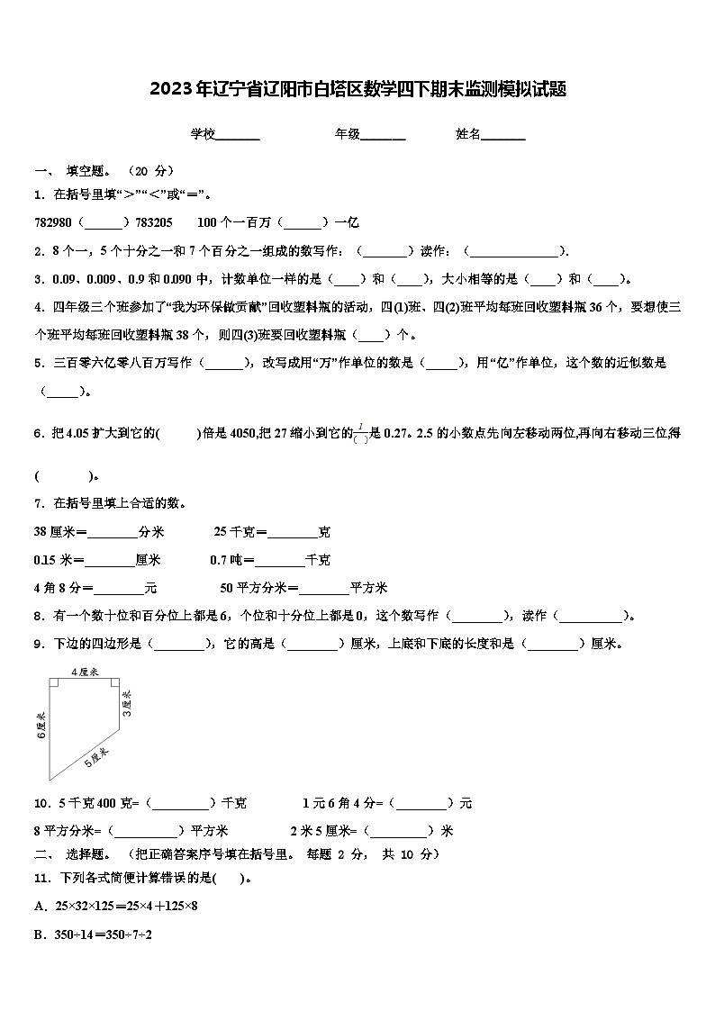 2023年辽宁省辽阳市白塔区数学四下期末监测模拟试题含解析01