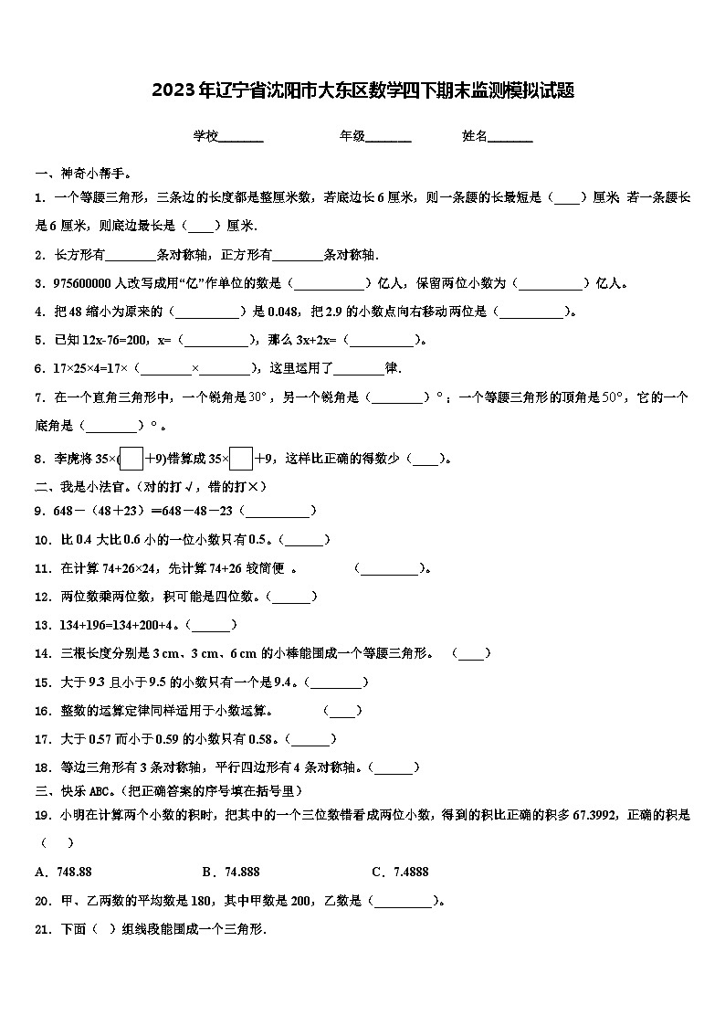 2023年辽宁省沈阳市大东区数学四下期末监测模拟试题含解析01