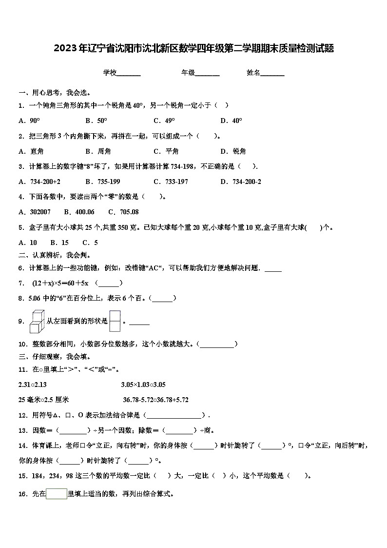 2023年辽宁省沈阳市沈北新区数学四年级第二学期期末质量检测试题含解析第1页