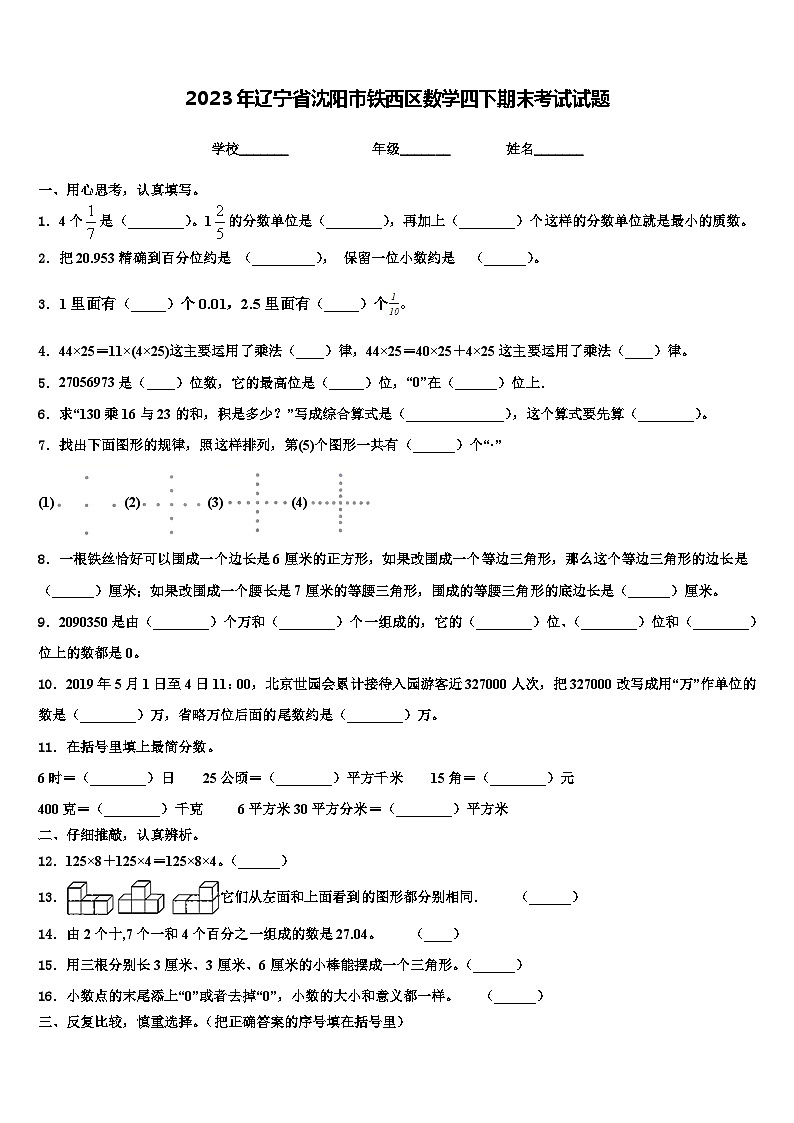 2023年辽宁省沈阳市铁西区数学四下期末考试试题含解析第1页