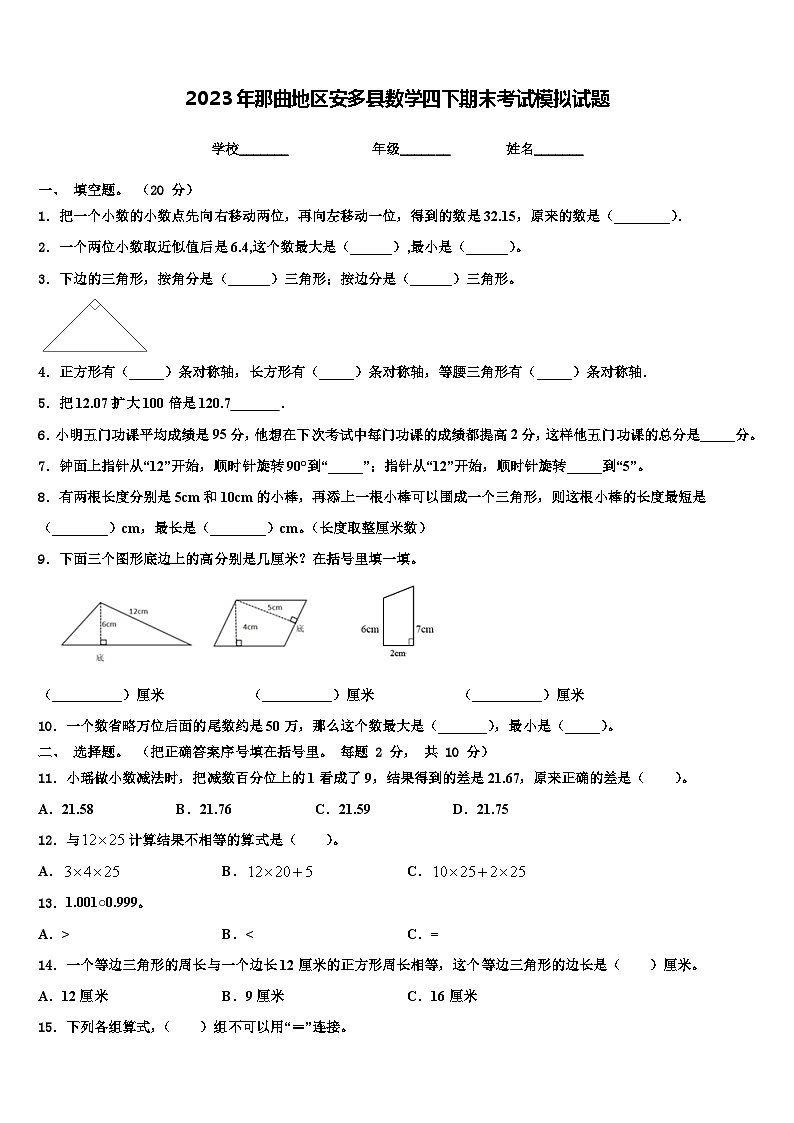 2023年那曲地区安多县数学四下期末考试模拟试题含解析第1页