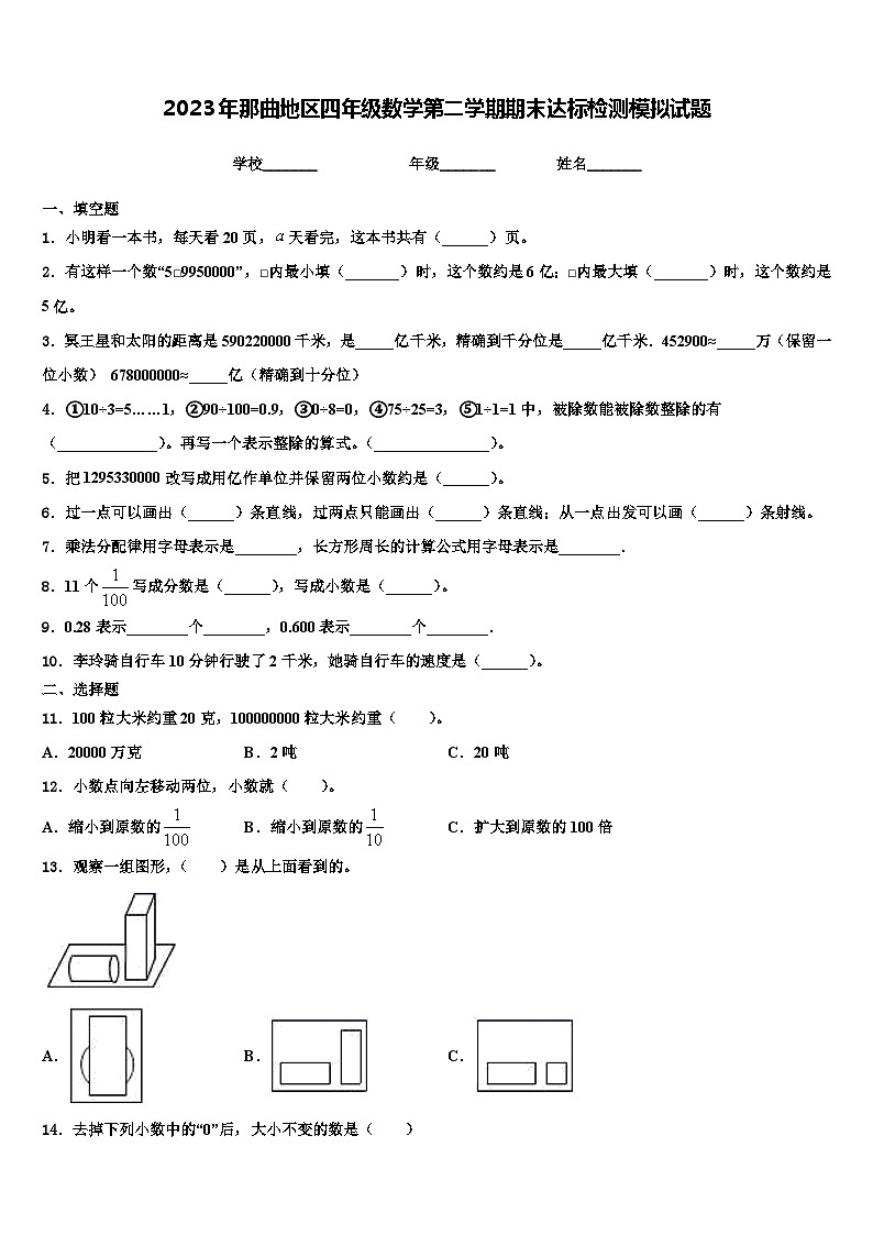2023年那曲地区四年级数学第二学期期末达标检测模拟试题含解析01