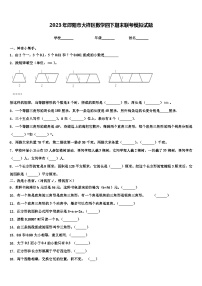 2023年邵阳市大祥区数学四下期末联考模拟试题含解析