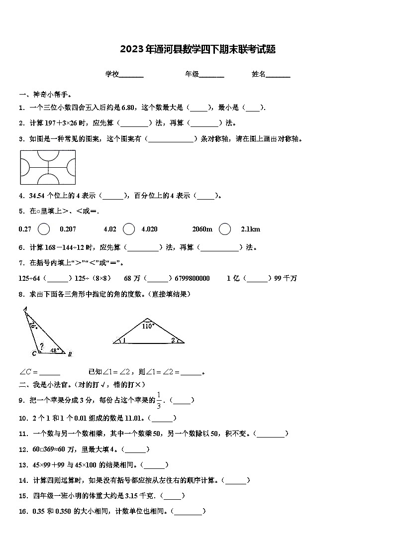2023年通河县数学四下期末联考试题含解析第1页