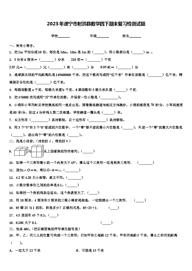2023年遂宁市射洪县数学四下期末复习检测试题含解析第1页