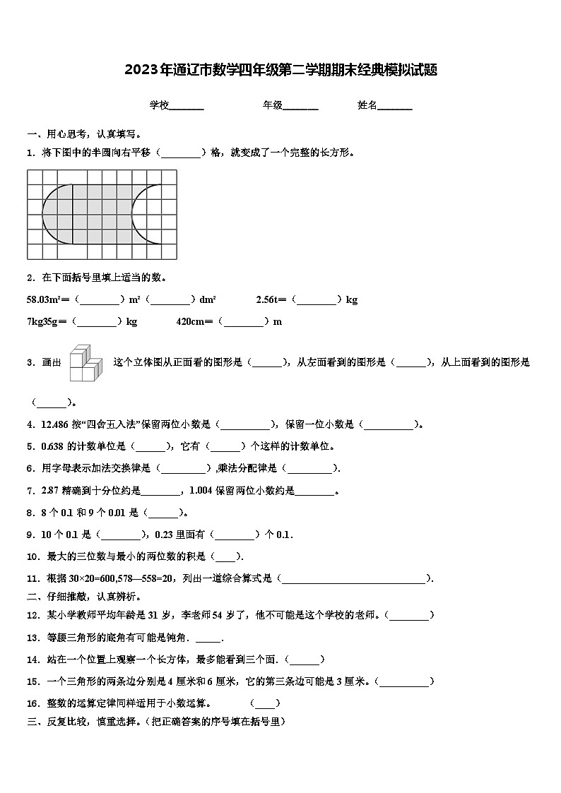 2023年通辽市数学四年级第二学期期末经典模拟试题含解析第1页