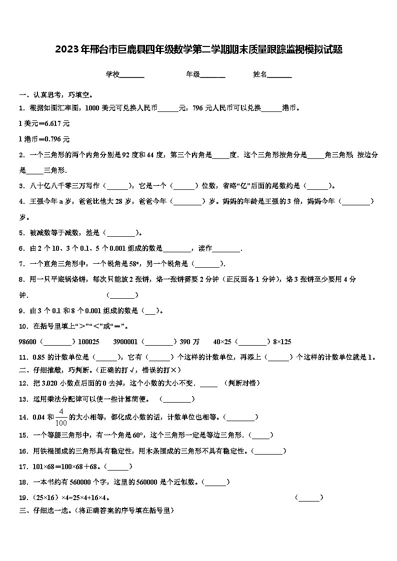 2023年邢台市巨鹿县四年级数学第二学期期末质量跟踪监视模拟试题含解析第1页