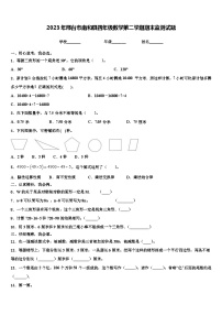 2023年邢台市南和县四年级数学第二学期期末监测试题含解析