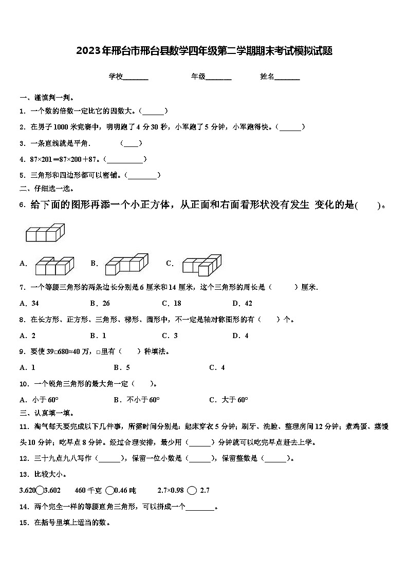 2023年邢台市邢台县数学四年级第二学期期末考试模拟试题含解析第1页