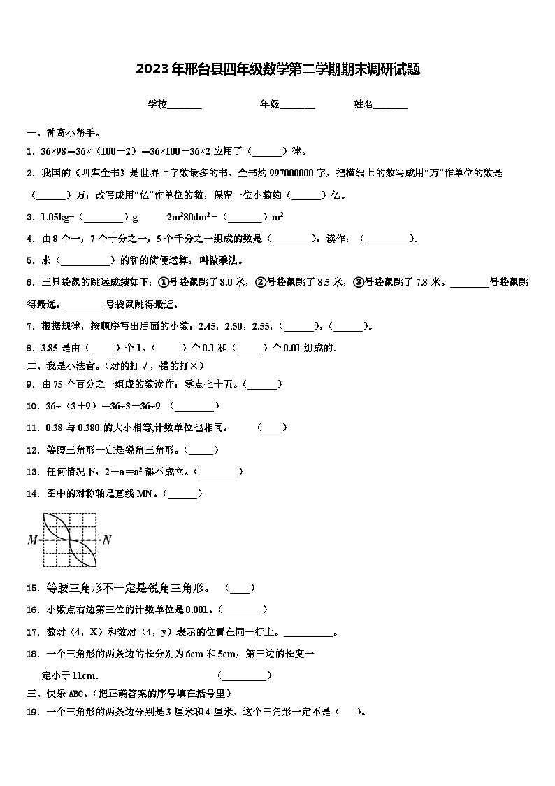 2023年邢台县四年级数学第二学期期末调研试题含解析第1页