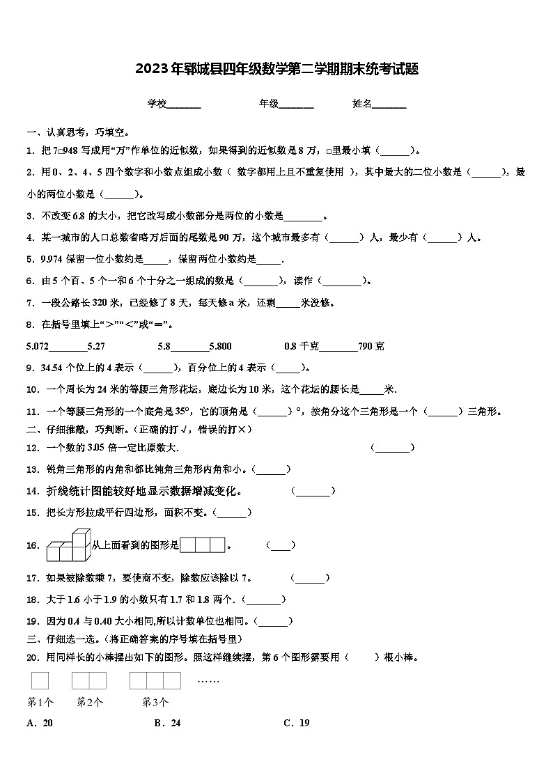 2023年郓城县四年级数学第二学期期末统考试题含解析第1页